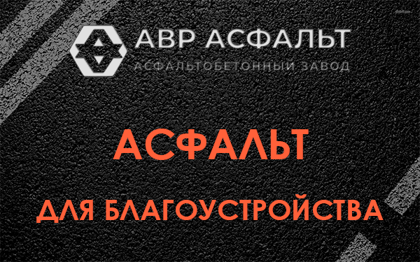 Асфальт для благоустройства в Хотьково