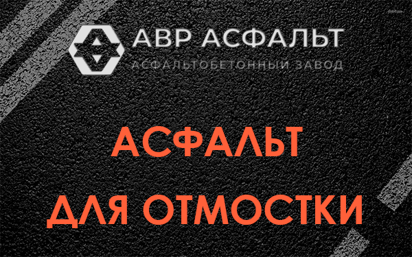 Асфальт для отмостки в Хотьково