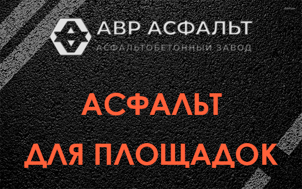 Асфальт для площадок в Хотьково