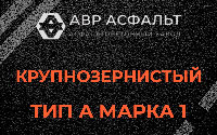 Крупнозернистая смесь А1 в Хотьково