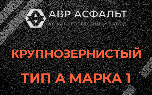 Крупнозернистый тип А марка 1 в Хотьково