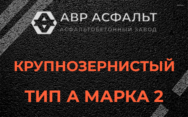 Крупнозернистый тип А марка 2 в Хотьково
