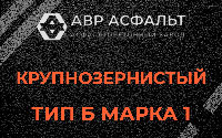 Крупнозернистая смесь Б1 в Хотьково