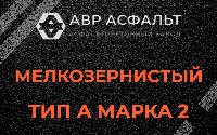Мелкозернистая смесь А2 в Хотьково