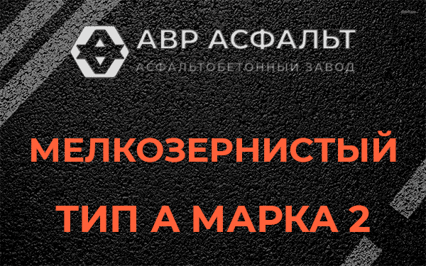 Мелкозернистый тип А марка 2 в Хотьково