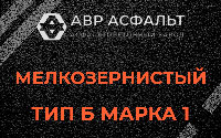 Мелкозернистая смесь Б1 в Хотьково