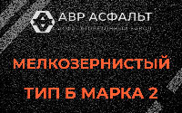 Мелкозернистая смесь Б2 в Хотьково