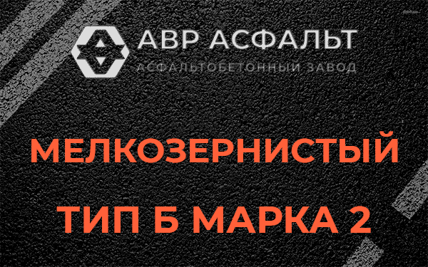 Мелкозернистый тип Б марка 2 в Хотьково