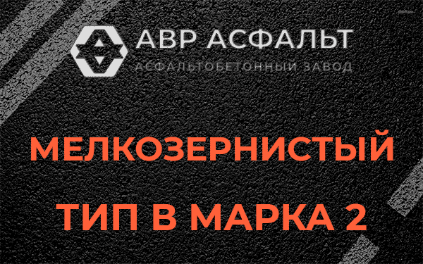 Мелкозернистый тип В марка 2 в Хотьково