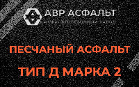 Песчаная смесь Д2 в Хотьково