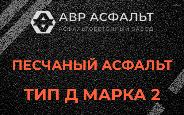 Песчаный асфальт тип Д марка 2 в Хотьково