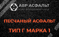 Песчаная смесь Г1 в Хотьково