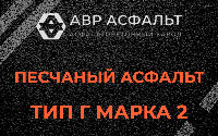 Песчаная смесь Г2 в Хотьково