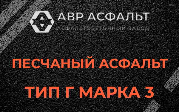 Песчаный асфальт тип Г марка 3 в Хотьково