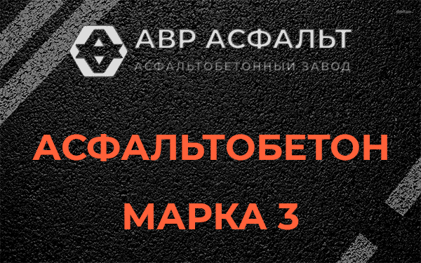 Асфальтобетон марка 3 в Хотьково