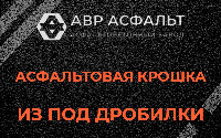 Асфальтовая крошка из под дробилки в Хотьково