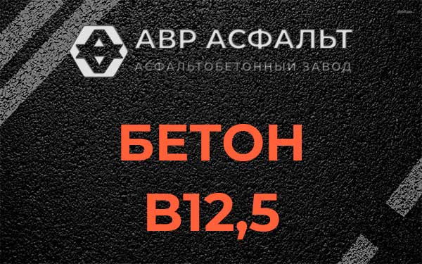 Бетон В12,5 в Хотьково
