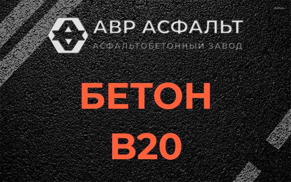 Бетон В20 в Хотьково