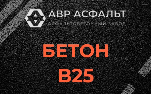 Бетон В25 в Хотьково