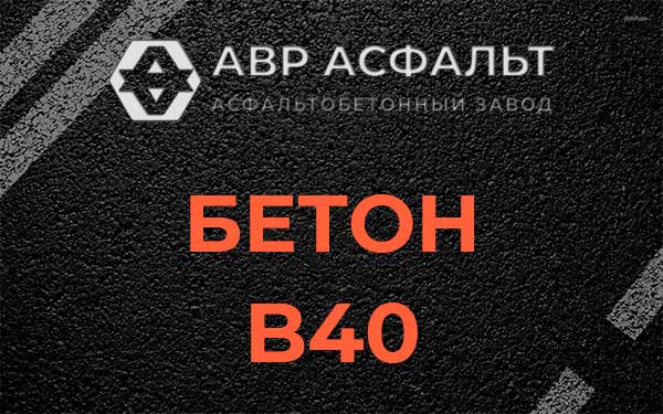 Бетон В40 в Хотьково