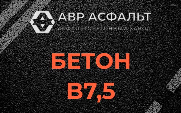 Бетон В7,5 в Хотьково