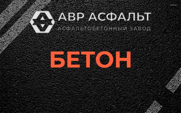 Бетон в Хотьково