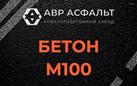 Бетон М100 в Хотьково