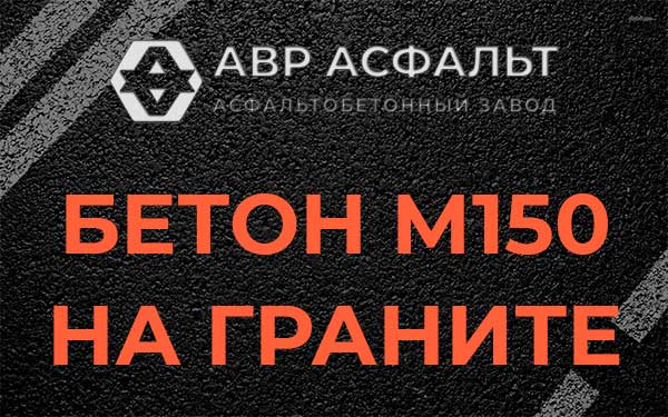 Бетон М150 на граните в Хотьково