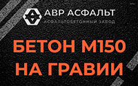 Бетон М150 на гравии в Хотьково