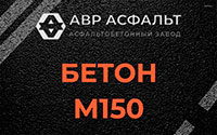 Бетон М150 в Хотьково