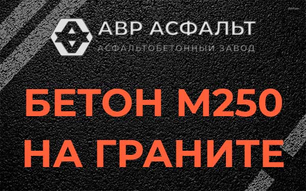 Бетон М250 на граните в Хотьково