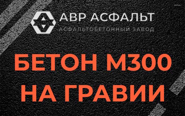 Бетон М300 на гравии в Хотьково