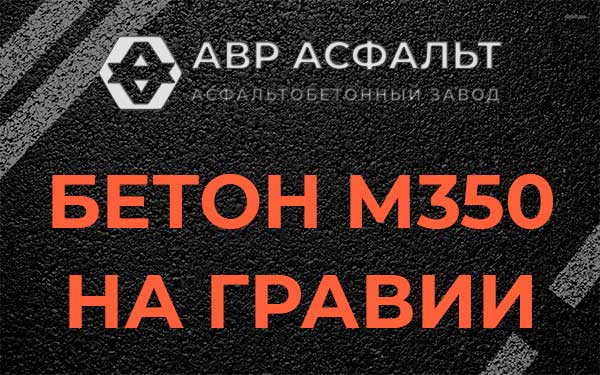 Бетон М350 на гравии в Хотьково