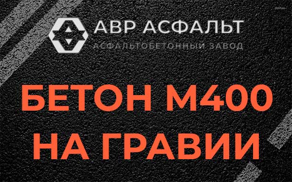 Бетон М400 на гравии в Хотьково
