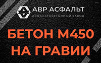 Бетон М450 на гравии в Хотьково