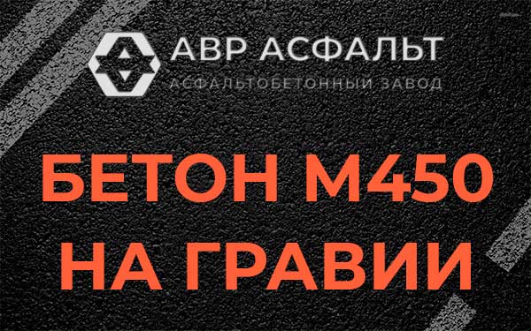 Бетон М450 на гравии в Хотьково