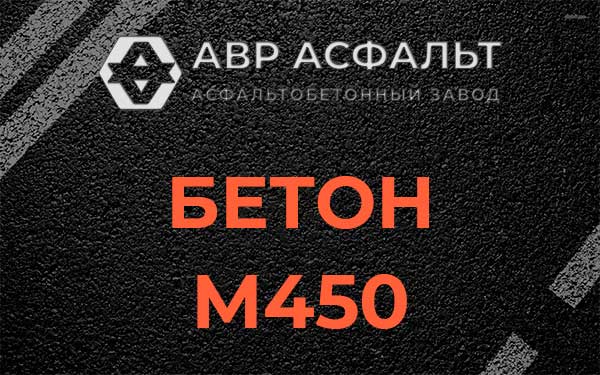 Бетон М450 в Хотьково