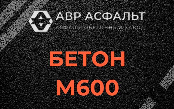 Бетон М600 в Хотьково