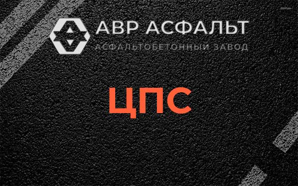 ЦПС в Хотьково
