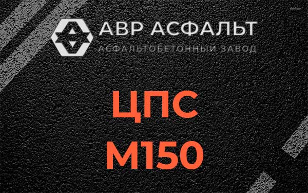 ЦПС М150 в Хотьково