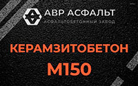 Керамзитобетон М150 в Хотьково