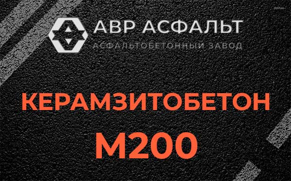 Керамзитбетон М200 в Хотьково