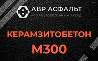 Керамзитобетон М300 в Хотьково