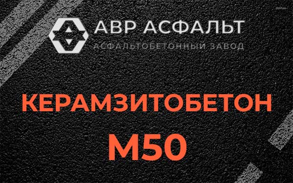 Керамзитбетон М50 в Хотьково