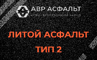 Литой асфальт тип 2 в Хотьково