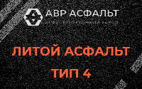 Литой асфальт тип 4 в Хотьково