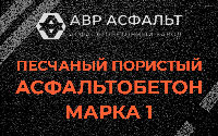 Песчано-пористая крупнозернистая смесь марки 1 в Хотьково