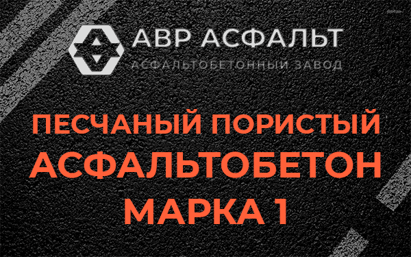 Песчаный пористый асфальтобетон марка 1 в Хотьково