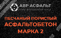 Песчано-пористая крупнозернистая смесь марки 2 в Хотьково
