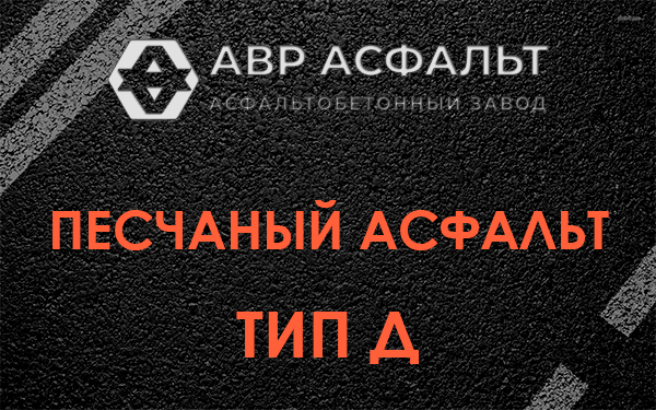 Песчаный асфальт тип Д в Хотьково